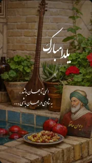 جشن یلدای 1404