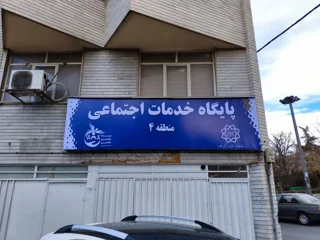 افتتاح پایگاه خدمات اجتماعی بنیاد نیکوکاری طاهر